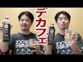 デカフェが何か知ってるか？クジ引きであたった「BOSS DECAF BLACK」ブラック無糖 といえば缶コーヒーだが... ボス・デカフェ・ブラック飲んでみた