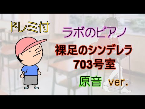 【初心者のための簡単ピアノ♪】裸足のシンデレラ 703号室「ブラックシンデレラ」主題歌 ドレミ付 楽譜＆鍵盤 原音ver.