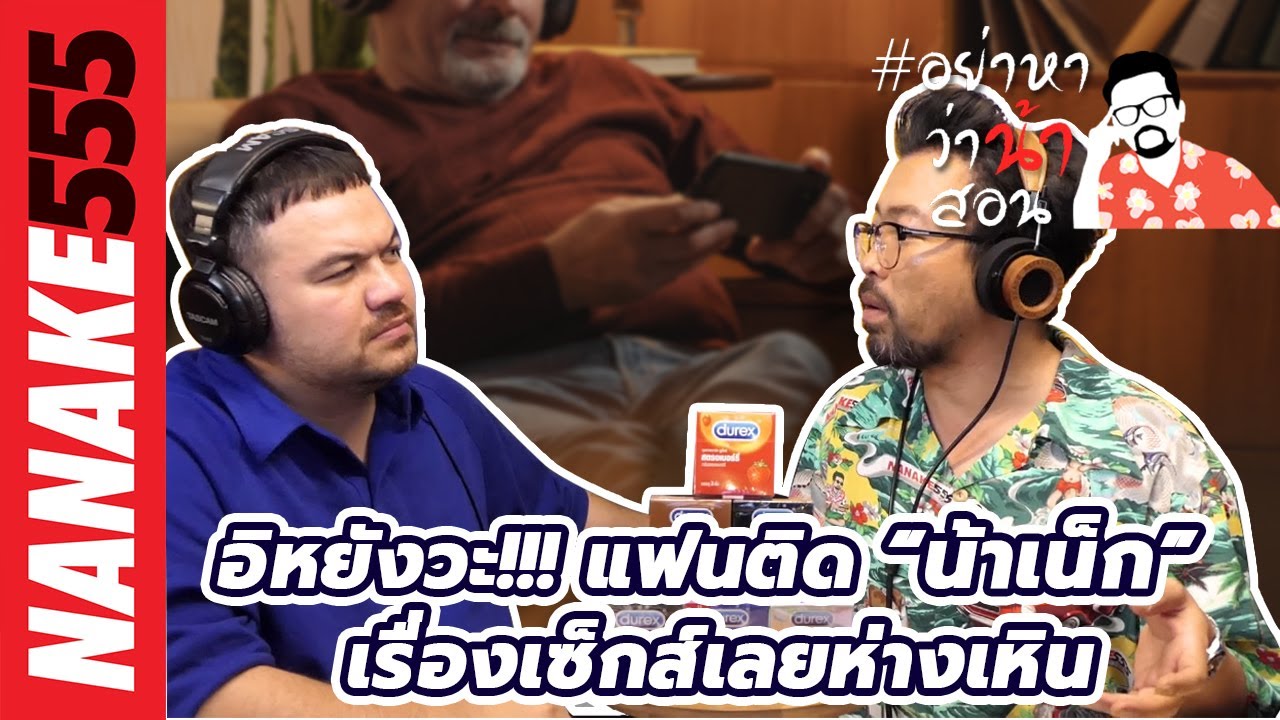 อิหยังวะ!!! แฟนติด “น้าเน็ก” เรื่องเซ็กส์เลยห่างเหิน | #อย่าหาว่าน้าสอน
