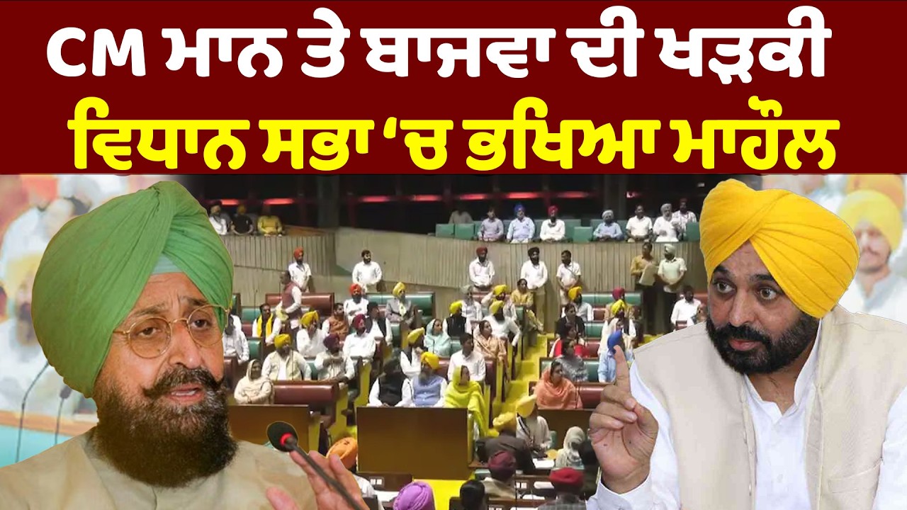 CM ਮਾਨ ਤੇ ਬਾਜਵਾ ਦੀ ਖੜਕੀ | ਵਿਧਾਨ ਸਭਾ ‘ਚ ਭਖਿਆ ਮਾਹੌਲ   | Sanjha TV