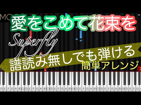 【愛をこめて花束を】Superfly/初心者のためのピアノ/初級/簡単/譜読み無しでも弾ける/ゆっくり有り - YouTube