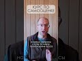 Курс по самооценке #shorts