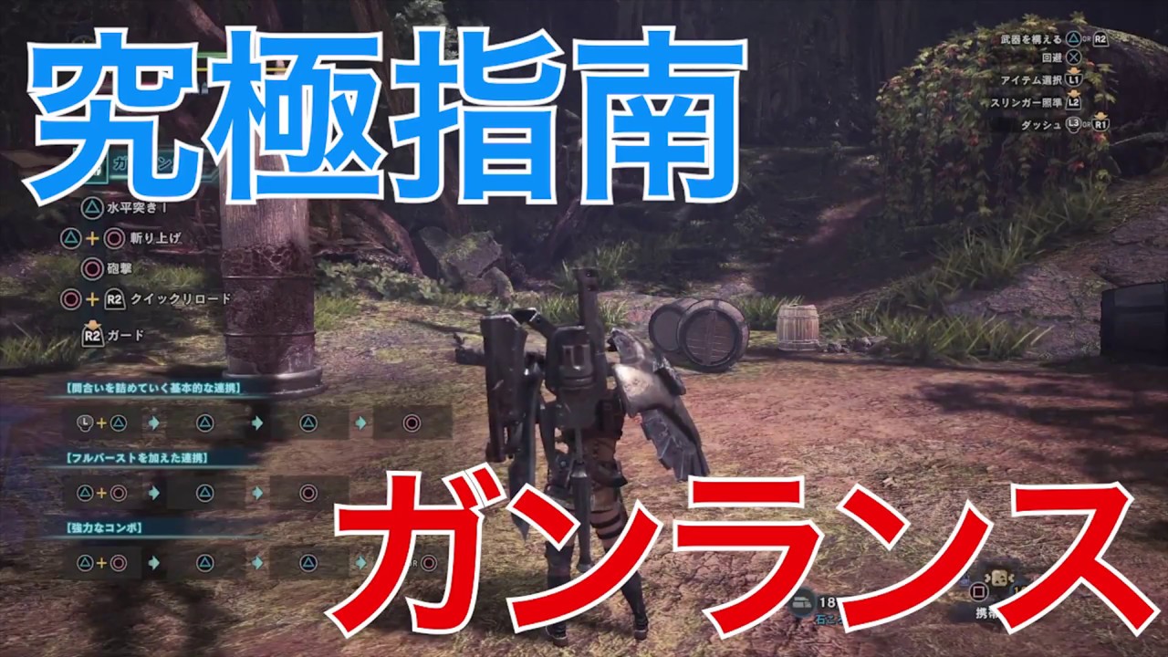 モンハンワールド ガンランスの使い方と立ち回り紹介 フルバーストループも解説 Mhw Youtube