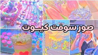 صور سوفت كيــوت 🍥🍡.soft cute pictures screenshot 2