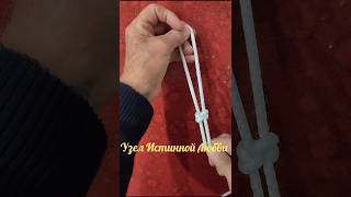 Мастер-класс по завязыванию узлов на верёвке.Узел Истинной Любви #shorts