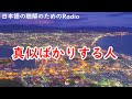 日本語の聴解ラジオ＃61　まねばかりする人