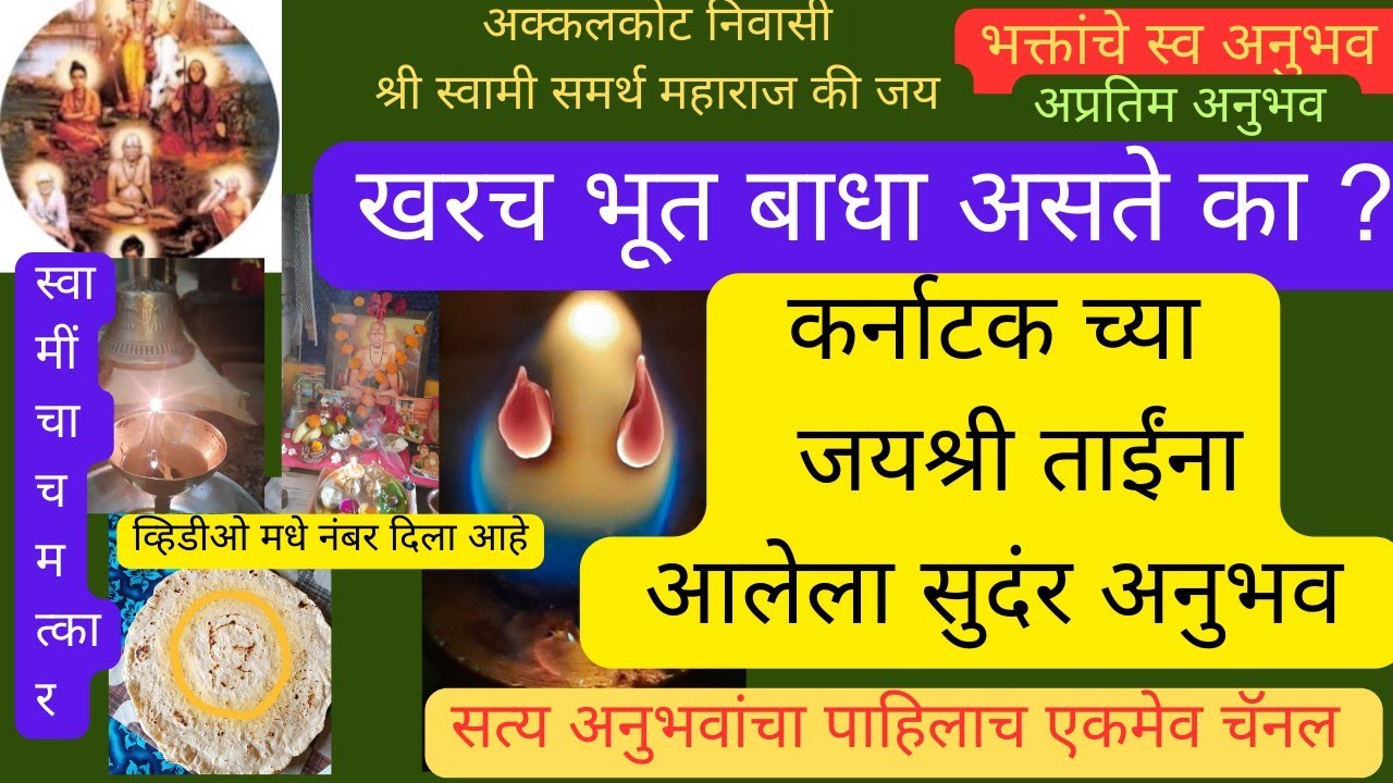 खरंच बाहेरची बाधा असते का, ताईंना आलेला सुंदर अनुभव शेवट पर्यंत ऐकाच,केजंळे दादांशी पण.. Swami Om 🕉️