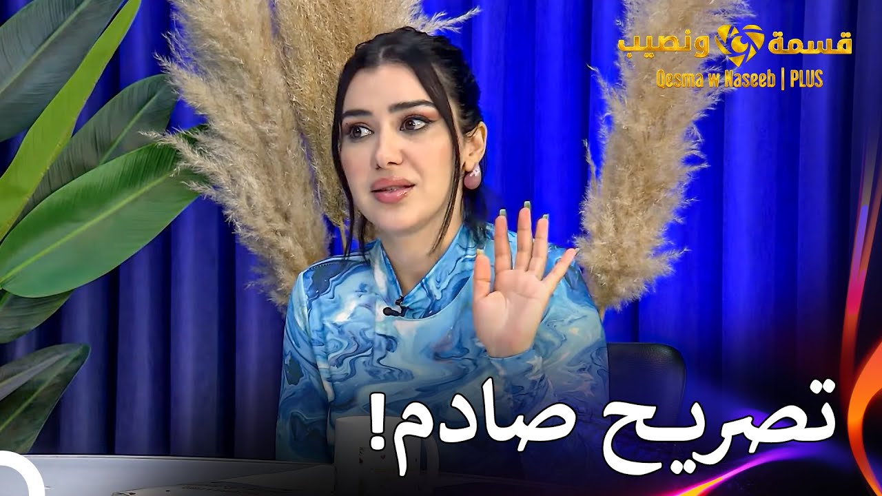 هل شاهيناز تكره صفاء؟ | قسمة ونصيب | PLUS الحلقة 65