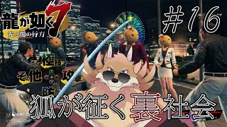 【龍が如く7#16】どこまで進めたか分からなくなった妖狐が思い出しながらやる龍が如く７🦊🔥【獣Vtuber】