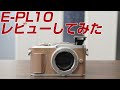 OLYMPUS E-PL10 レビューしてみた