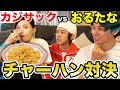 おるたなvsカジサック！嫁が選ぶ最高のチャーハンはどれだ対決！