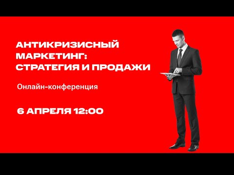 МТС Маркетолог | Конференция «Антикризисный маркетинг: стратегия и продажи»