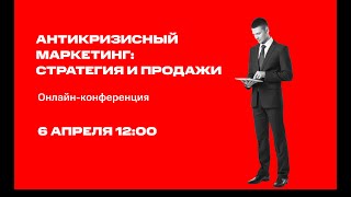 МТС Маркетолог | Конференция «Антикризисный маркетинг: стратегия и продажи»