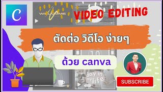 EP12 วิธีตัดต่อวิดีโอ ด้วย canva [how to editing video wiht canva ] | สอนใช้งาน canva เบื้องต้น