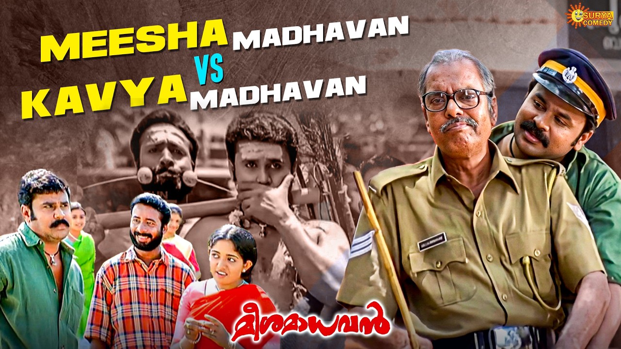 Meesa Madhavan - കുറ്റബോധം കാരണം മാധവൻ യന്ത്രമായെന്ന് കേട്ടു | Dileep | Indrajith | Surya Comedy