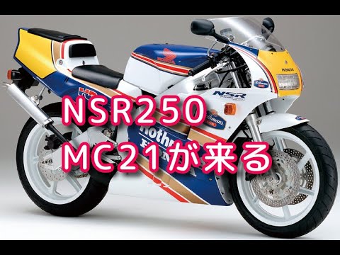 ヤフオクでNSR250 MC21買いました!その1「エンジンかかるかな?」