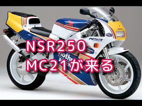 ヤフオクでNSR250 MC21買いました！その１「エンジンかかるかな？」