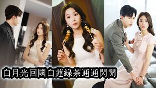 【完結】她被白蓮花污衊，全網罵她見不得光的小三，她卻懶得解釋半句，直到那位矜貴神秘的少爺親自下場，冷笑間封號，斷路，反殺全網，渣男賤女還沒反應過來已被徹底碾碎，這一局，她站著，他們跪著！ screenshot 5