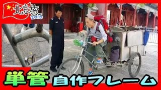 ⑥Amazing handmade bicycle I saw in Beijing! @ Palace Museum [Trip to the Forbidden City in Beijin...