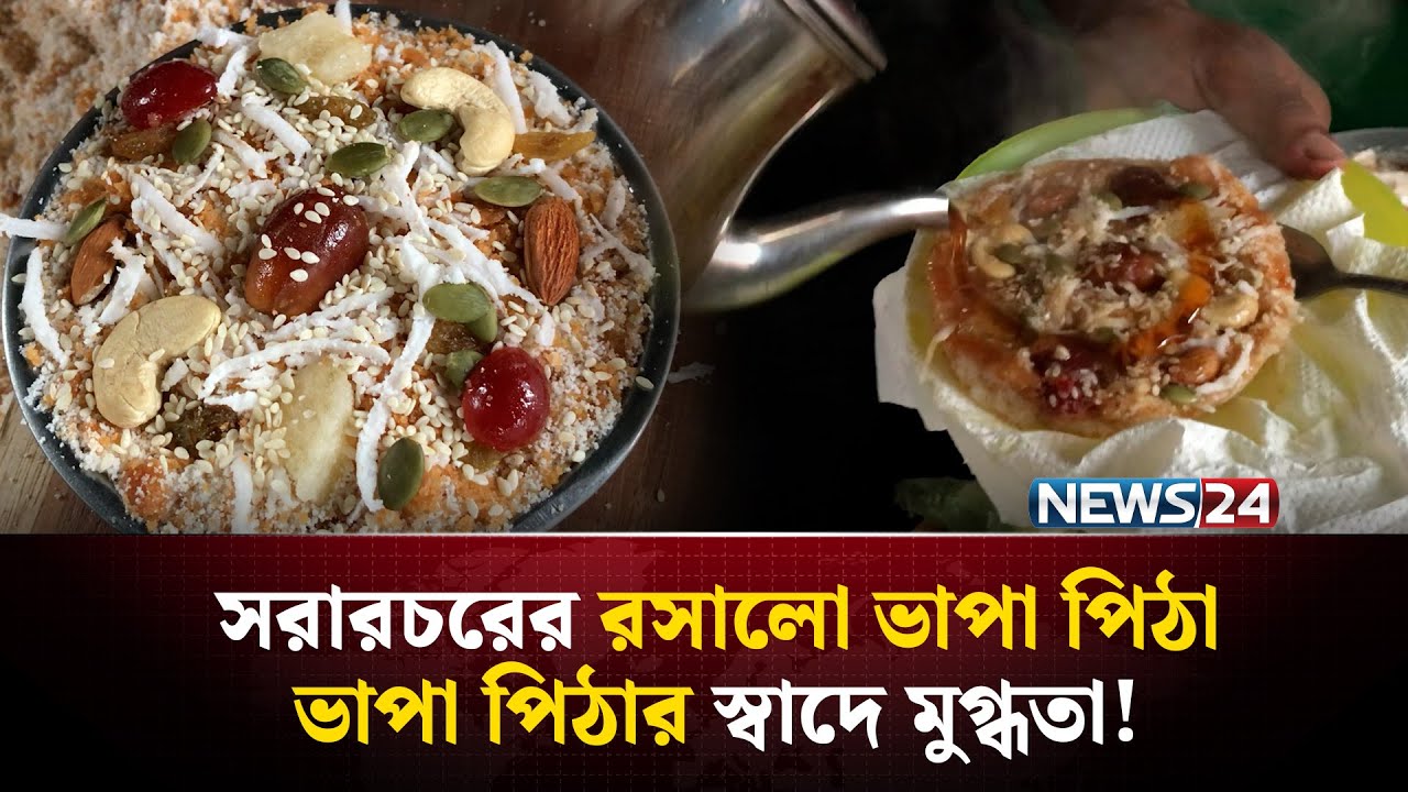 কাজুবাদাম, খেজুর, চেরি দিয়ে রসালো ভাপা পিঠা | NEWS24 ‍Special