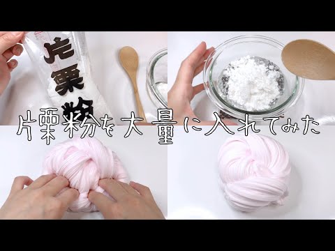 【ASMR】片栗粉を大量に入れてスライムを作ってみた【Add a lot of potato starch to make slime】