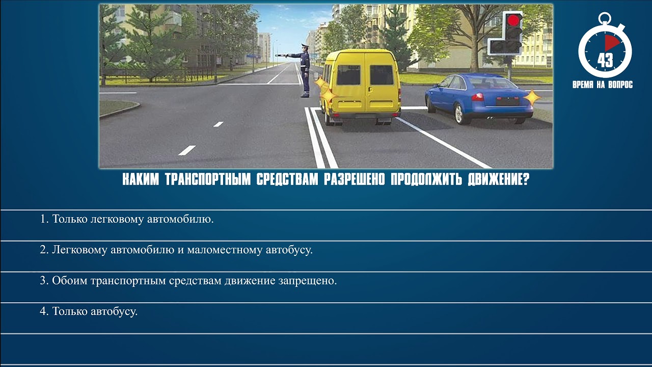 800 билетов пдд 2024. Транспортным средствам разрешено продолжить движение. Каким транспортным средствам разрешено. Каким ТС разрешено продолжить движение. ПДД каким транспортным средствам разрешено продолжить движение.