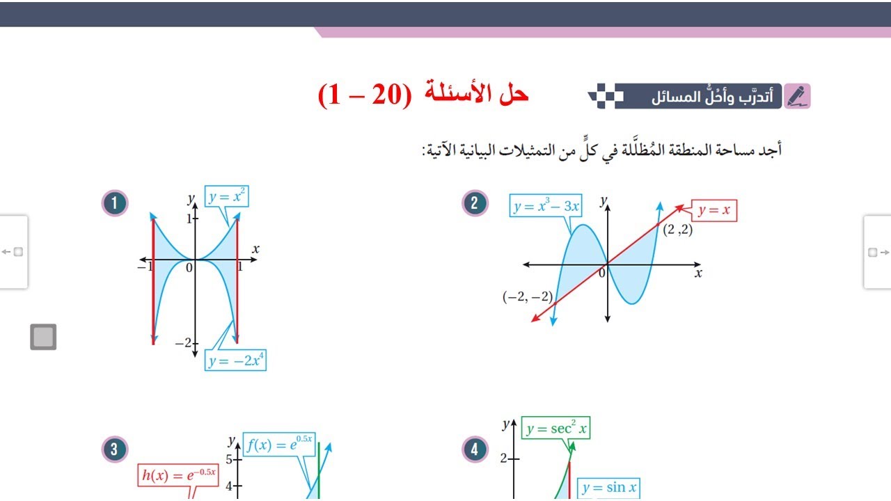 22) أتدرب وأحل المسائل(20 - 1) المساحات والحجوم  - توجيهي علمي صناعي
