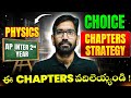 Choice Chapters Strategy 🔥 | What to Skip &amp; What to Study? | AP Inter 2nd Year Physics | IPE 2026