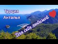 Antalya 2020/ Сарысу ЖЕНСКИЙ ПЛЯЖ/ Канатная Дорога/ Зона ОТДЫХА/ Турция// Наталья Шенер