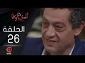 مسلسل الخاوة الجزء الأول الحلقة 26 مسلسل الخاوة الجزء الأول الحلقة 26