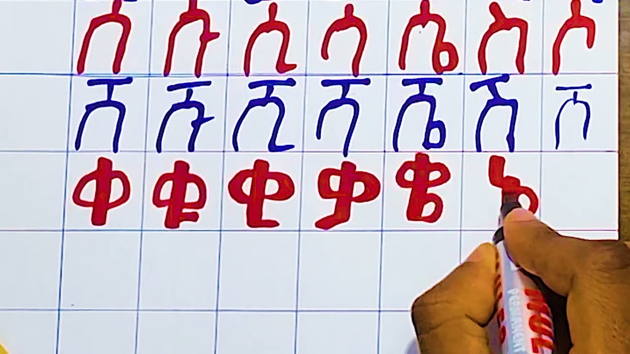 How to write Amharic fidels by your hand || አማርኛ ፊደላትን በእጅ እንዴት እንፅፋለን