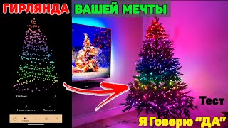 Управляй Своим Новым Годом с TWINKLY! Умная Гирлянда на Адресных Светодиодах Нового Поколения. ОБЗОР