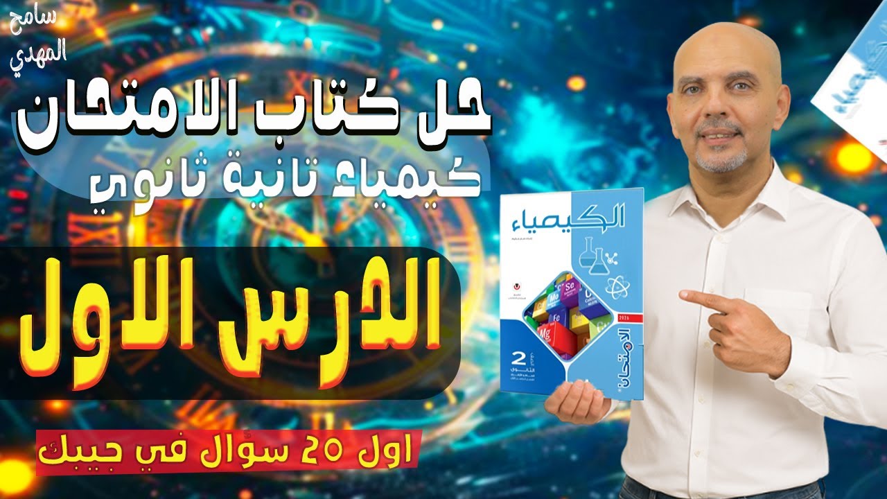 حل الدرس الاول كيمياء تانيه ثانوي الترم الاول | كتاب الامتحان | المول | الكيمياء مع سامح المهدي