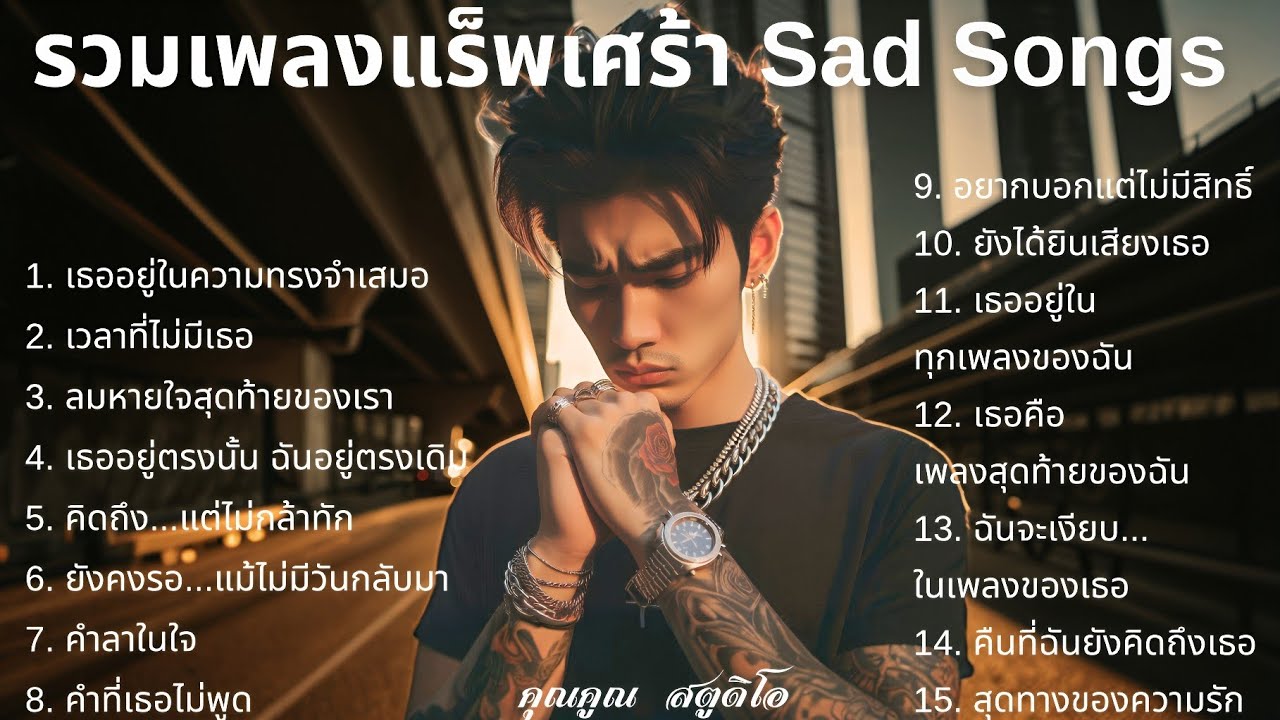 💔 เพลงแร็พเศร้าที่เจ็บที่สุดในปี 2025 [27] Thai Sad Rap songs | Emotional Thai Rap | แร็พไทยเศร้า