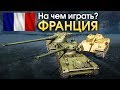 На чем играть? ТАНКИ ФРАНЦИИ / War Thunder