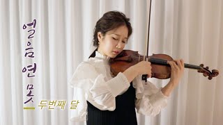 얼음연못(Ice Pond) 궁 OST / 두번째달 -  violin cover [by ziaa]