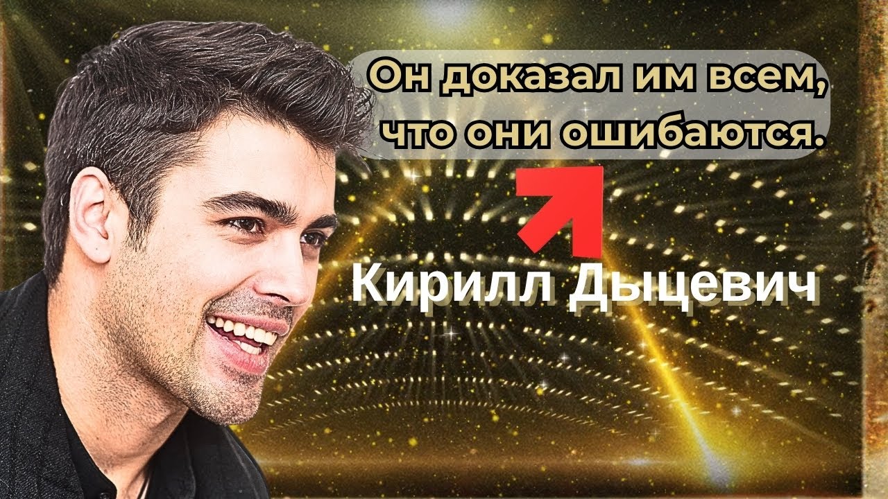 Кирилл Дыцевич: от «просто лица» до международной звезды