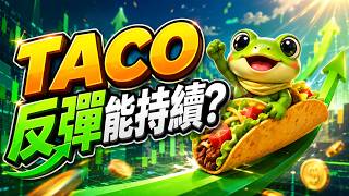 TACO反彈能持續?｜ !送禮 !律師｜#台積電 #ic設計 #台股 #美股 #期貨 #記憶體 #面板 #abf載板 #矽光子 #載板 #封測 #玻纖布 #銅箔基板 #低軌衛星 #荷姆茲海峽