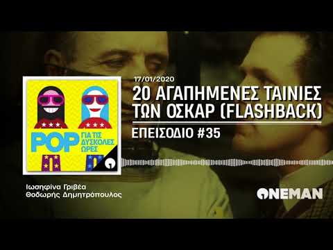 🎙 Flashback: Οι 20 αγαπημένες μας Καλύτερες Ταινίες των Όσκαρ #35