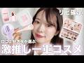 【ガチ愛用】何回もリピートして使ってる激推しコスメで毎日メイク!