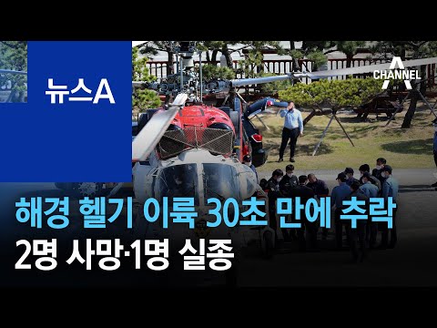 구조 투입 해경 헬기, 이륙 30초 만에 추락…2명 사망·1명 실종 | 뉴스A