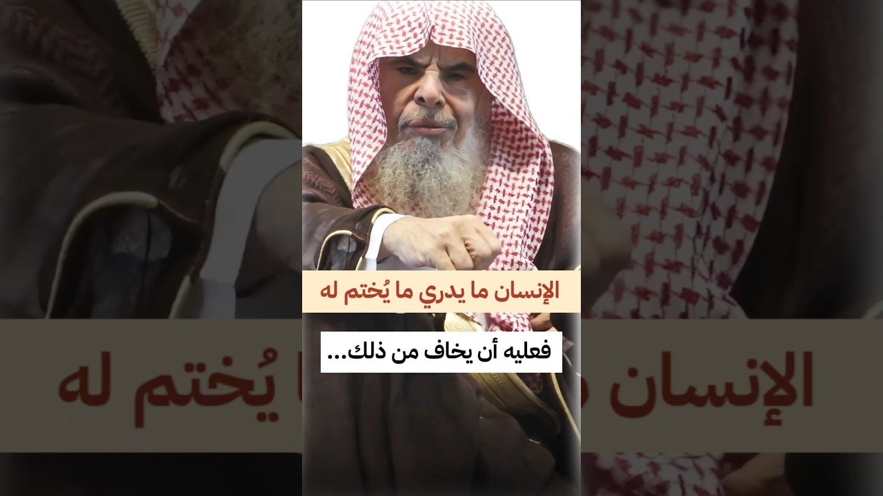 الإنسان ما يدري ما يختم له ، فعليه أن يخاف من ذلك... | الشيخ عبدالله القصير