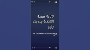 سورة الفاتحة بصوت جميل#قناة_تلاوات_قارئ_من_اليمن #سورة_الفاتحة #اكسبلور #تلاوة