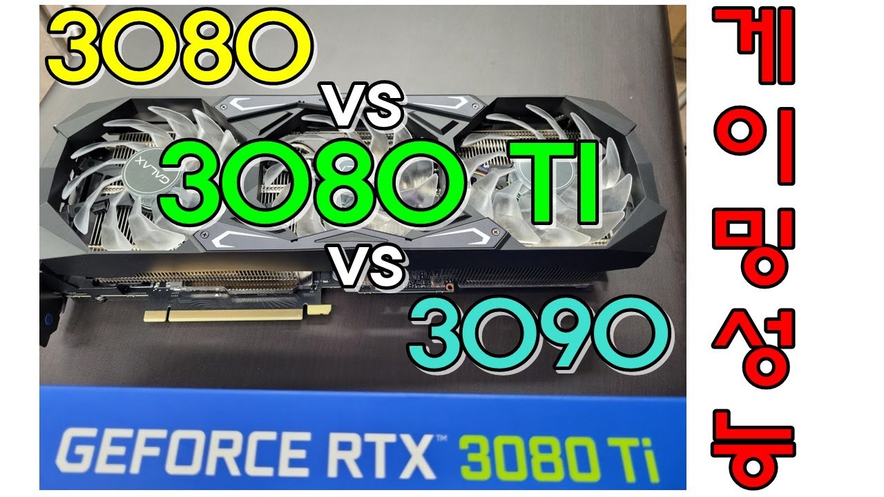 3080TI 게이밍 성능 한번 볼텨? ( 3080 VS 3080TI VS 3090) - 신성조 (이거 한참전에 찍은 영상이라