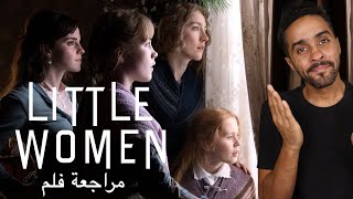 مراجعة فلم Little Women