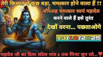 🔴✅ 13 december 2025 ka bholenath Ji ka message || Today Mahadev sandesh || universe message #mahadev