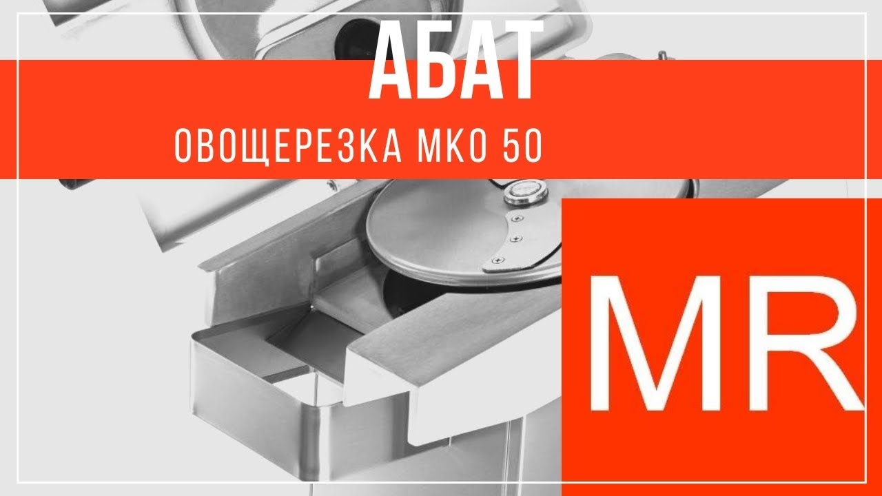 Овощерезка Abat МКО-50. МКО-50 Чувашторгтехника. Абат МКО-50. Овощерезка Abat МКО-50 цена. Мко 50