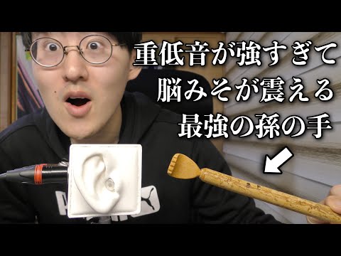 【ASMR】孫の手で力強く耳かきしたら音が重すぎて半端なかった！