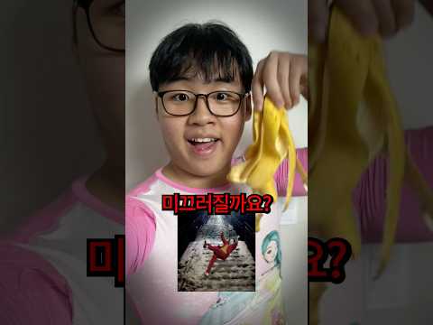 과연 바나나껍질을 밟으면 미끄러질까요? thumbnail