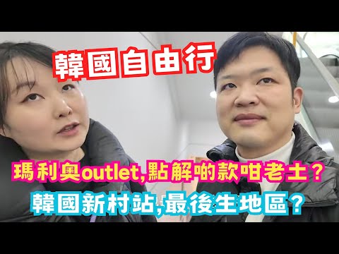 【韓國自由行】瑪利奧outlet最近市區outlet，點解啲款咁老土？ | 韓國新村站,最多後生仔女車站 | #佐治gcfamily